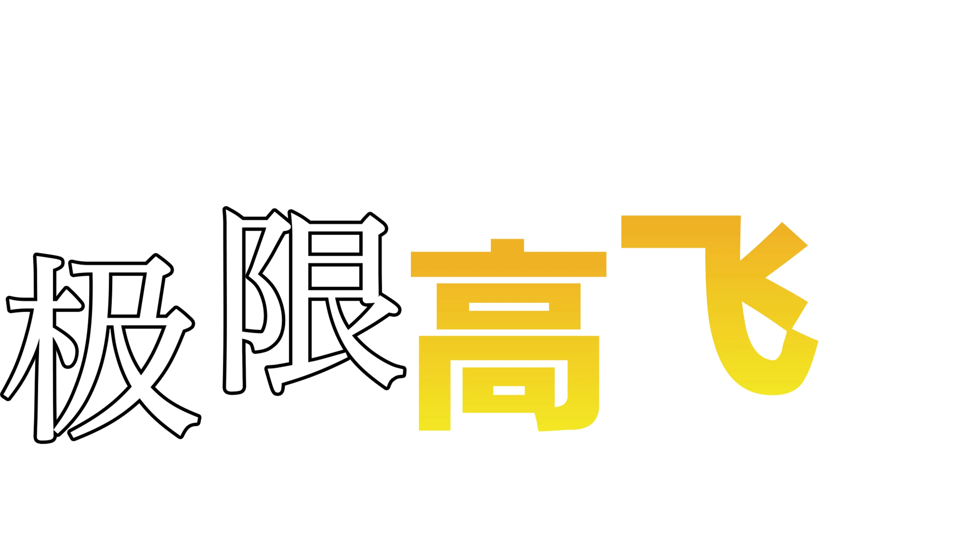 极限高飞