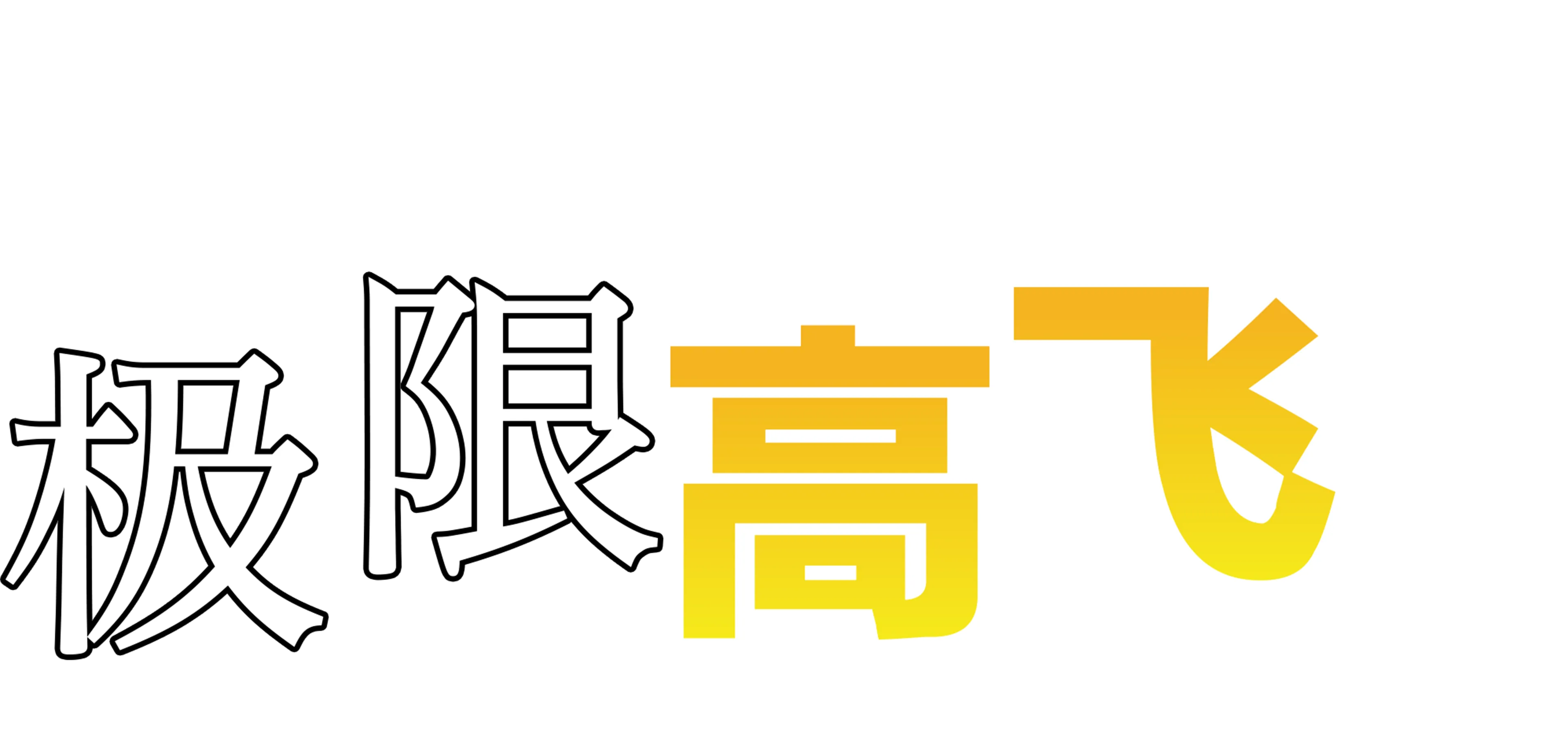 极限高飞