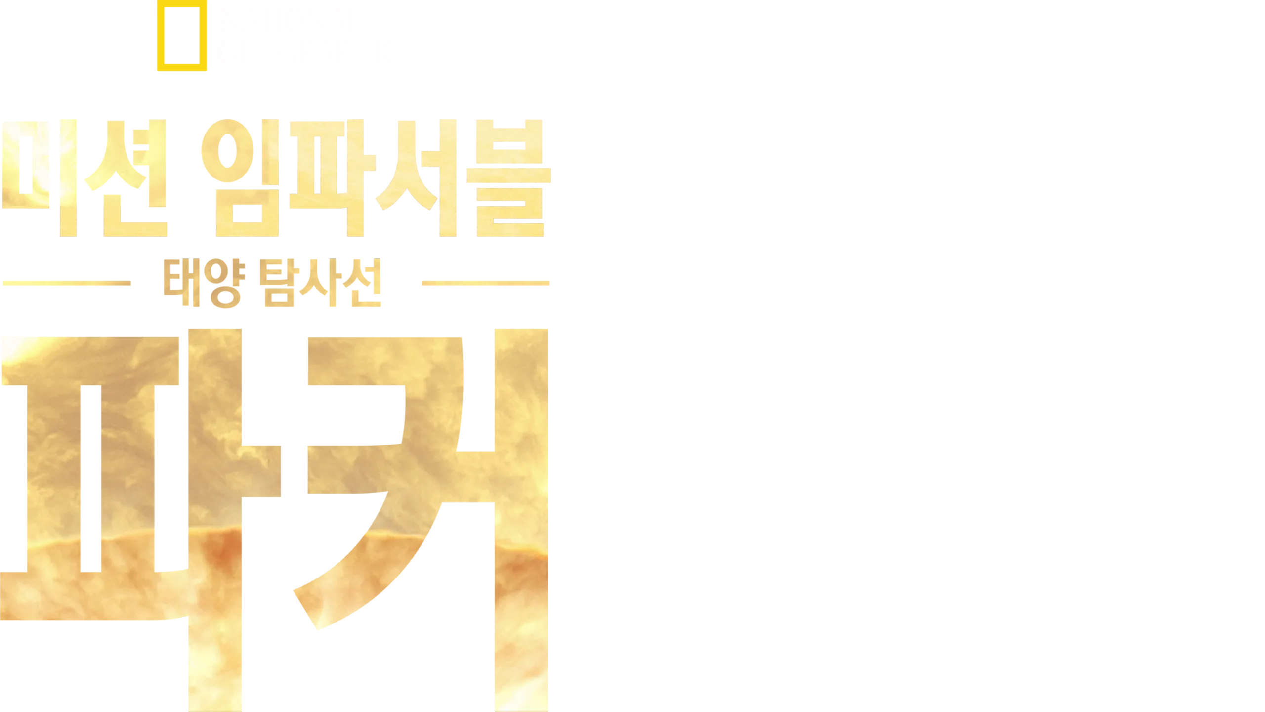 미션 임파서블: 태양 탐사선 파커