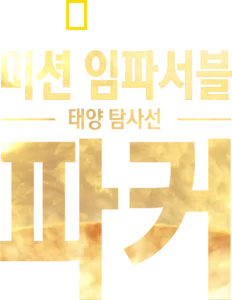 미션 임파서블: 태양 탐사선 파커