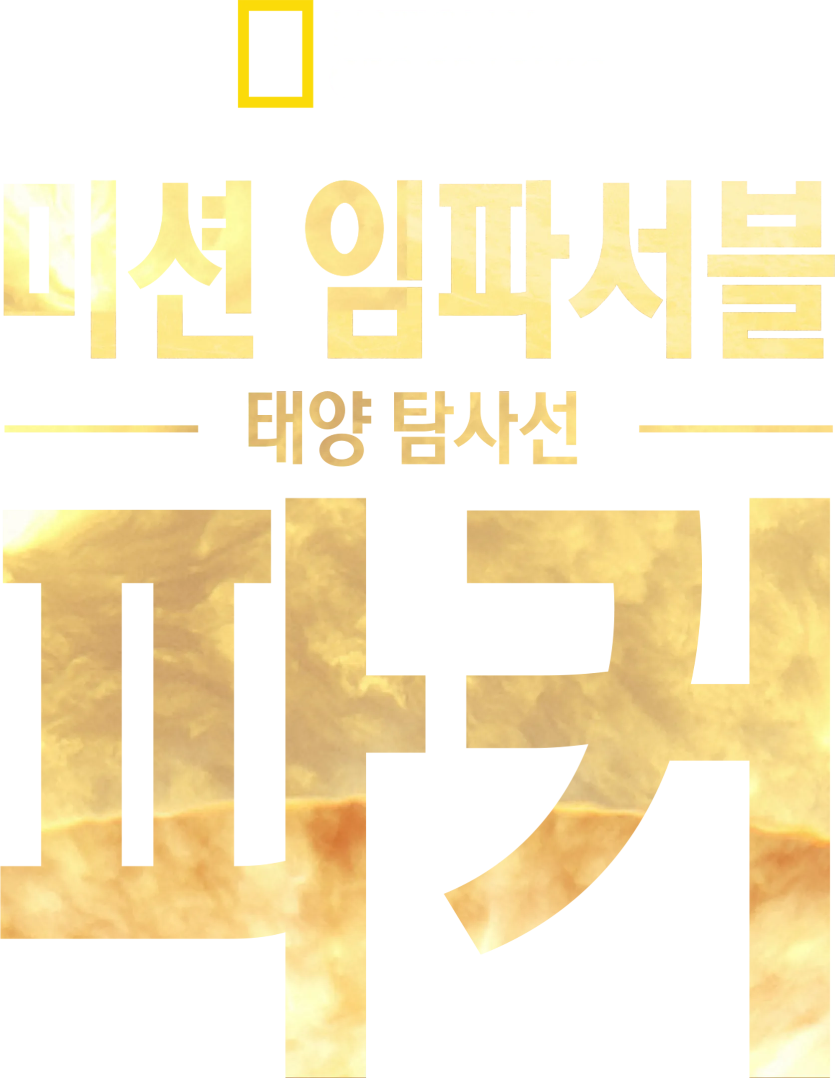 미션 임파서블: 태양 탐사선 파커