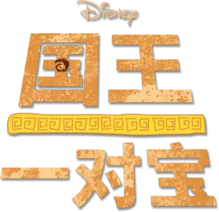 国王一对宝