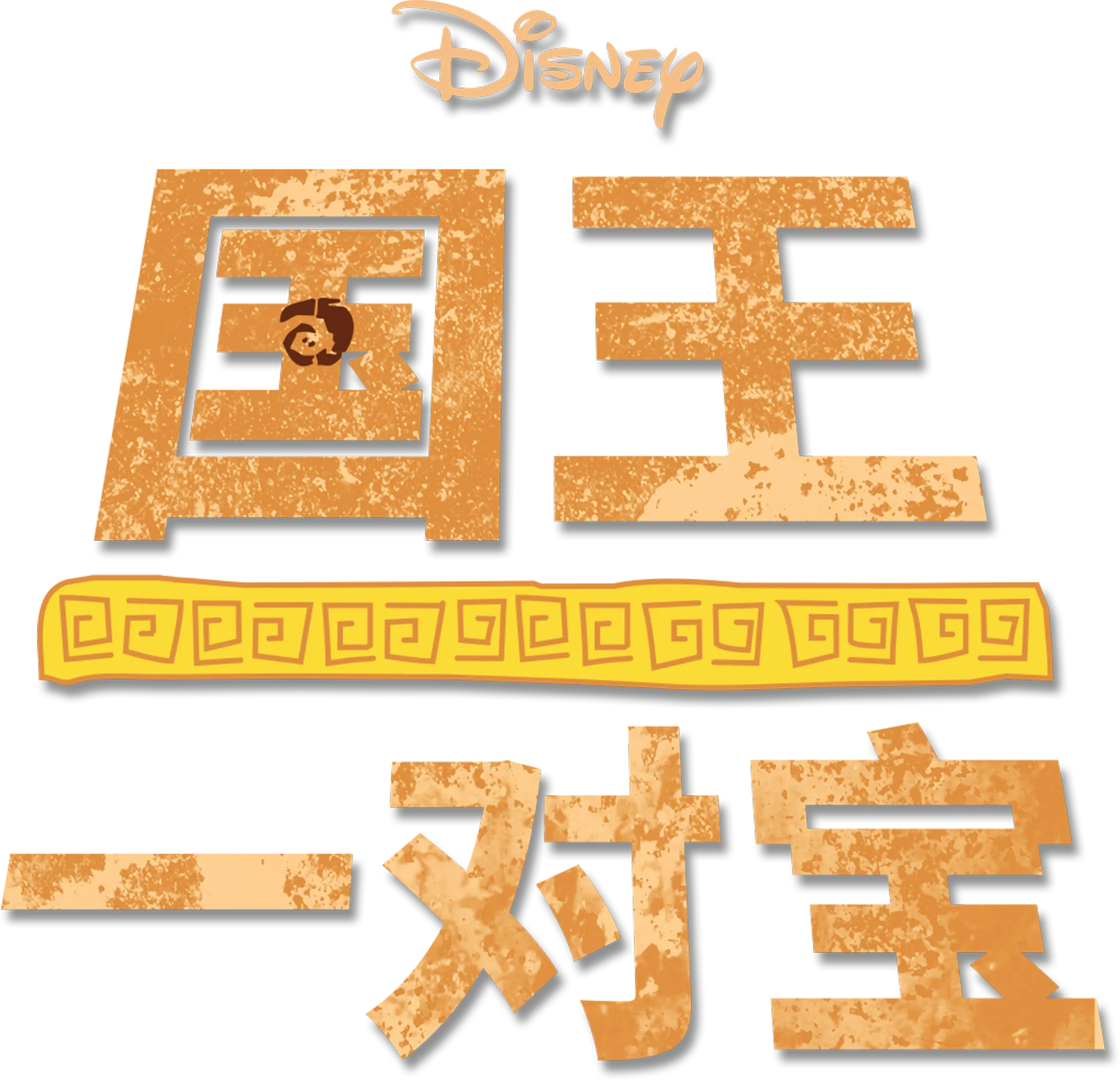 国王一对宝