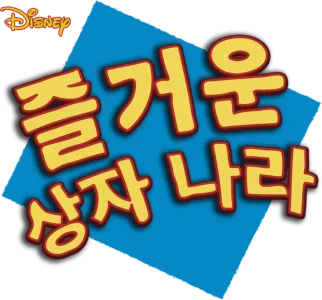 즐거운 상자 나라