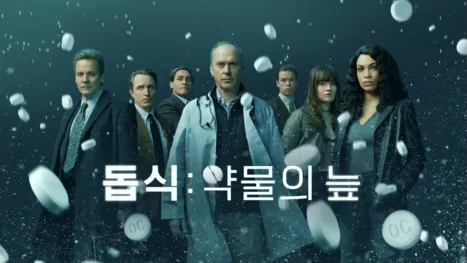 thumbnail - 돕식: 약물의 늪