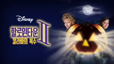 할로윈타운 II: 칼라바의 복수