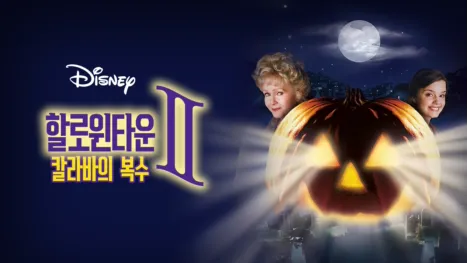 thumbnail - 할로윈타운 II: 칼라바의 복수
