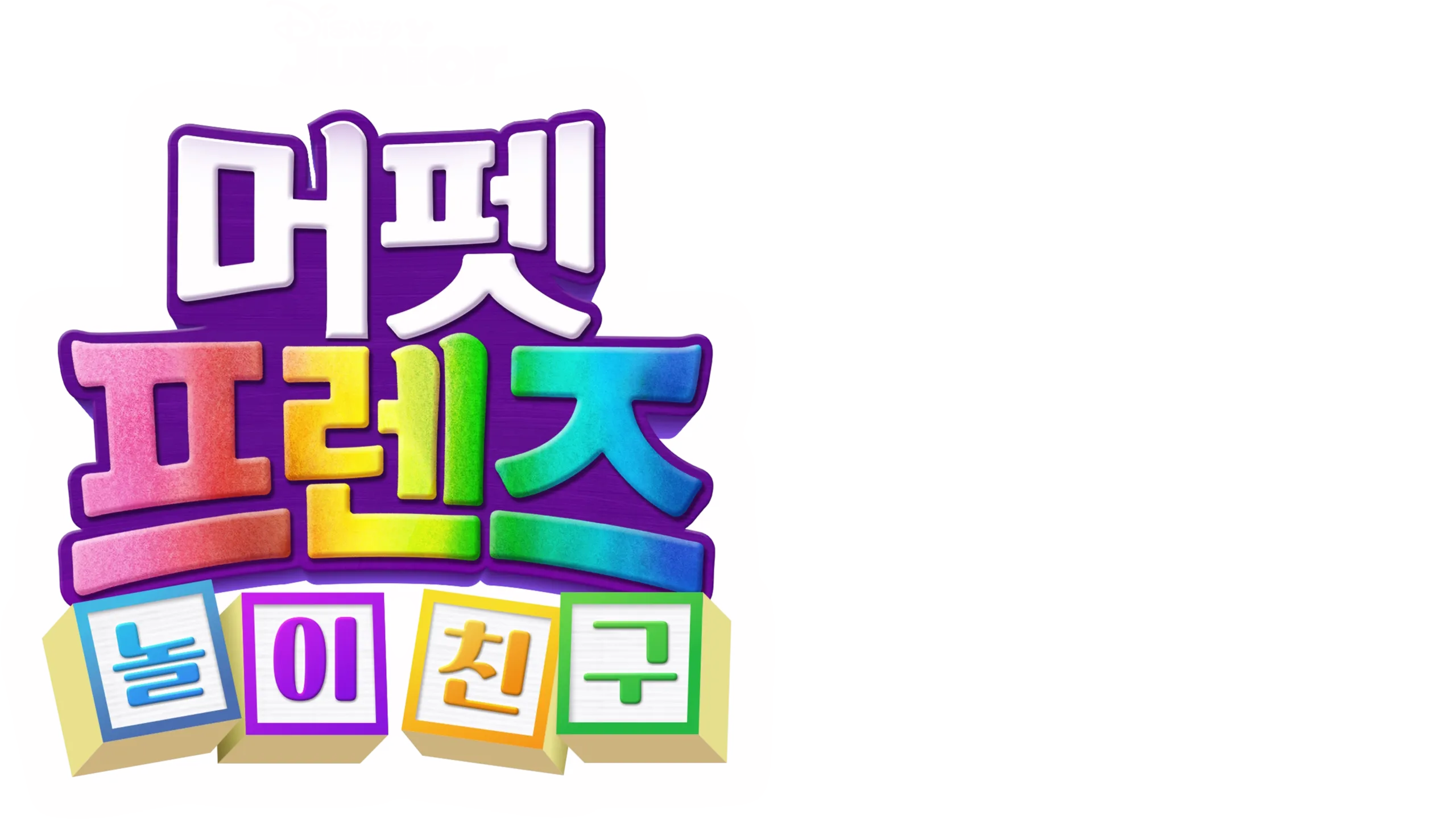 머펫 프렌즈: 놀이 친구