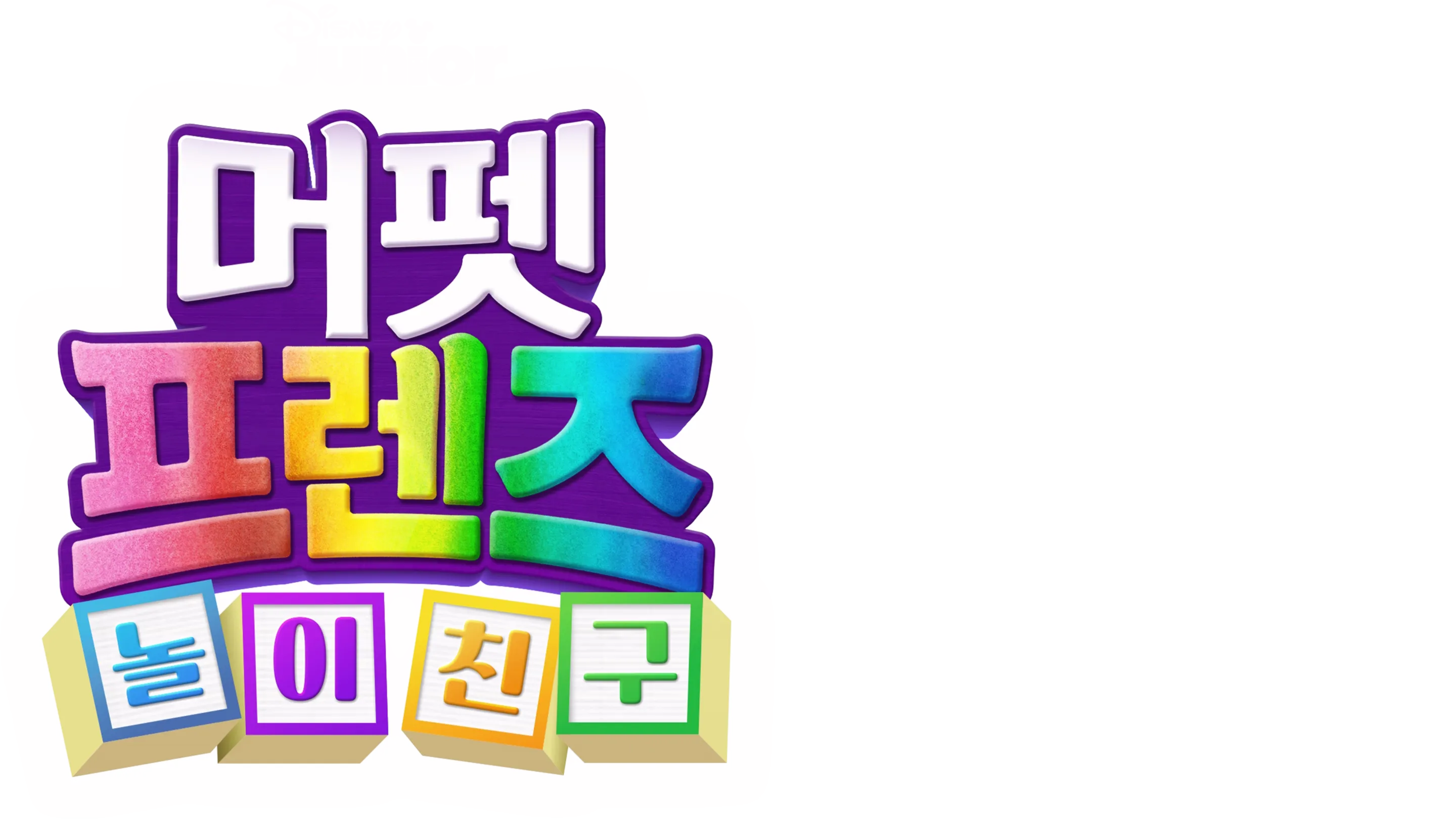 머펫 프렌즈: 놀이 친구