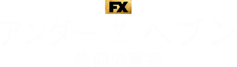 アンダー・ザ・ヘブン 信仰の真実