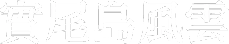 實尾島風雲