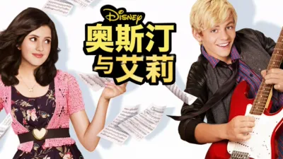 thumbnail - 奥斯汀与艾莉