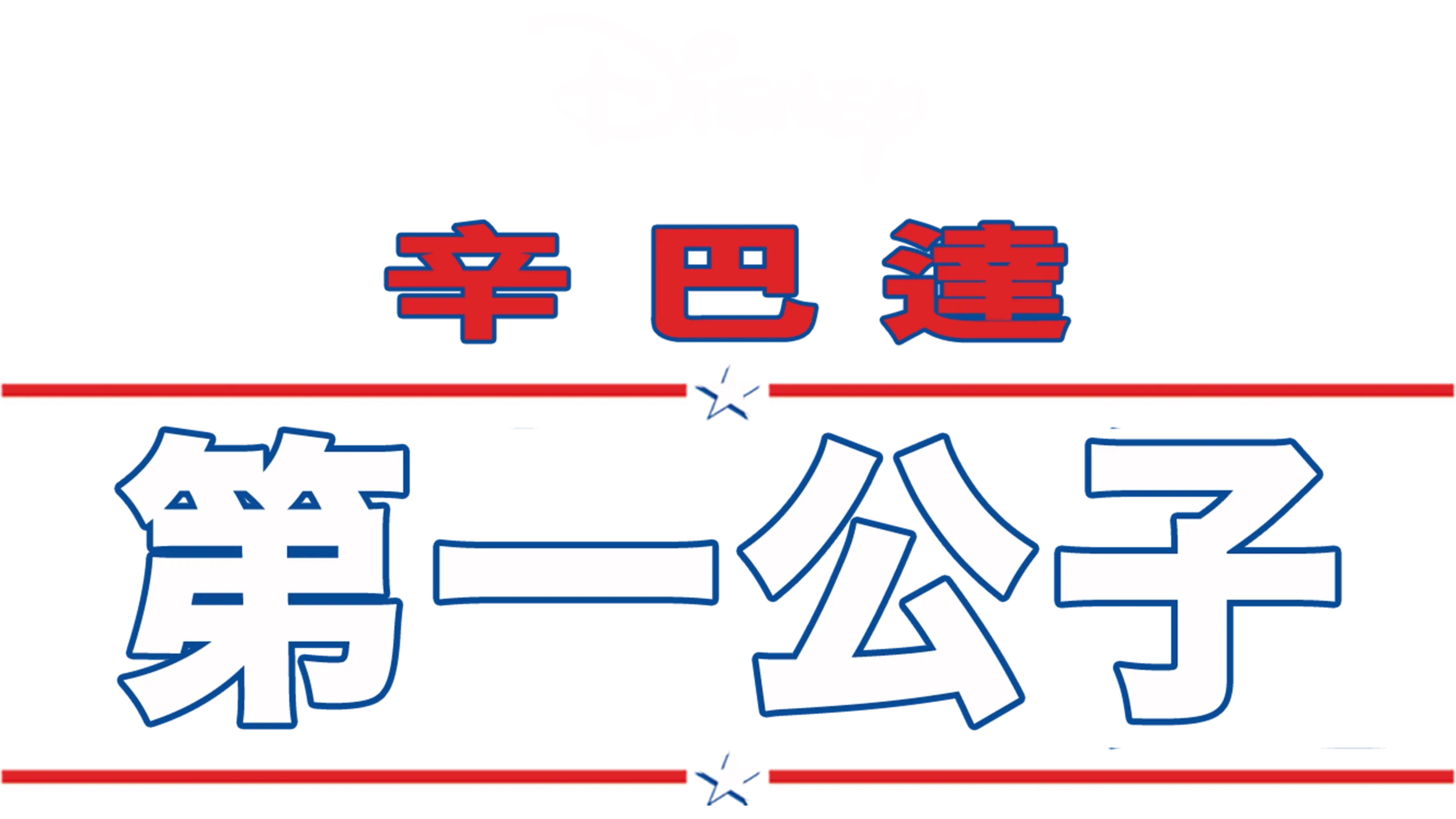 第一公子