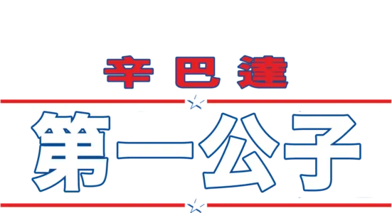 第一公子
