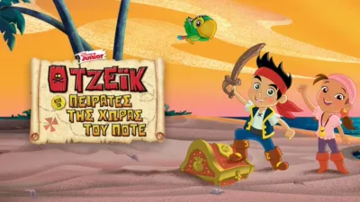 Ο Τζέικ και οι Πειρατές της Χώρας του Ποτέ