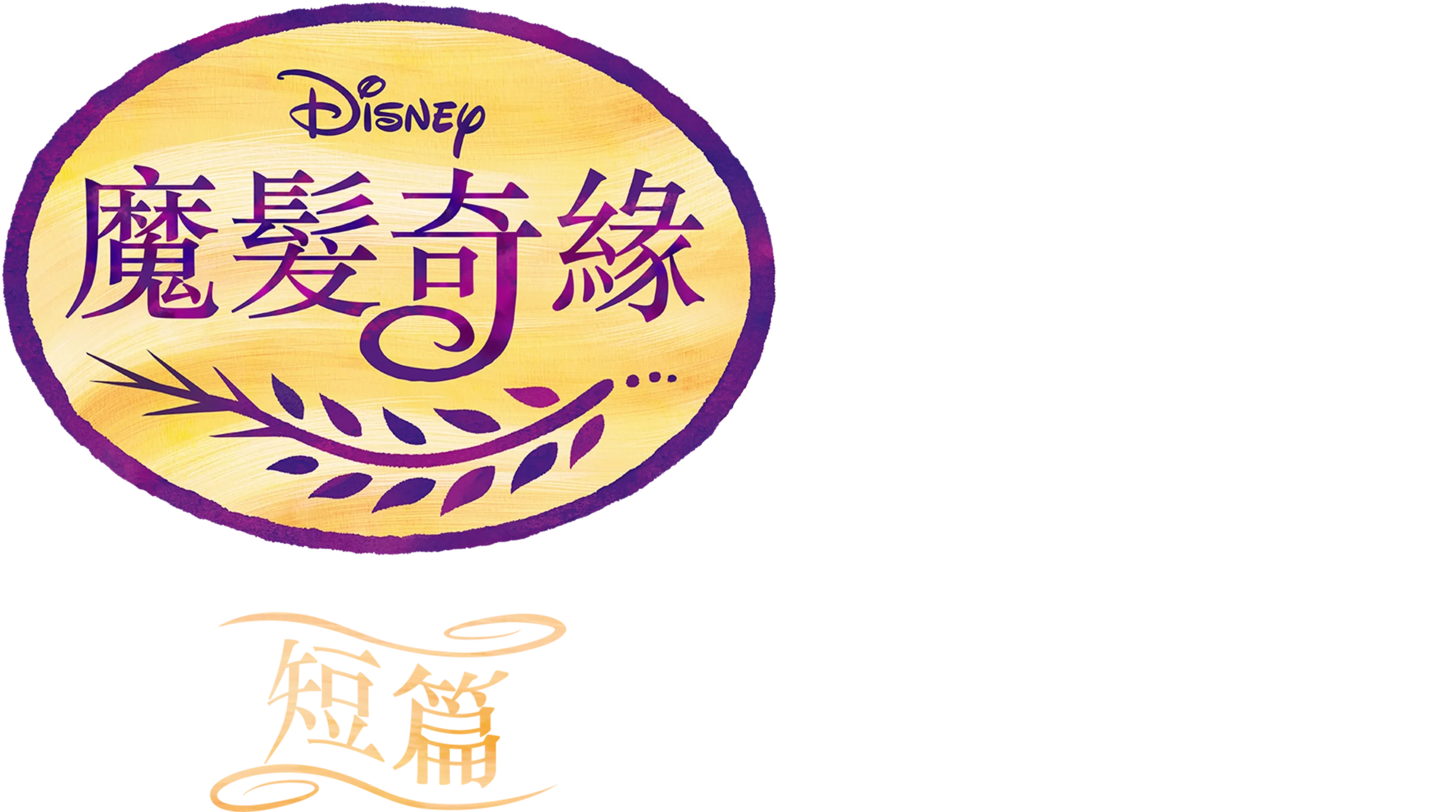 魔髮奇緣 (短篇)