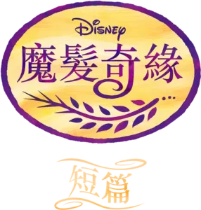 魔髮奇緣 (短篇)