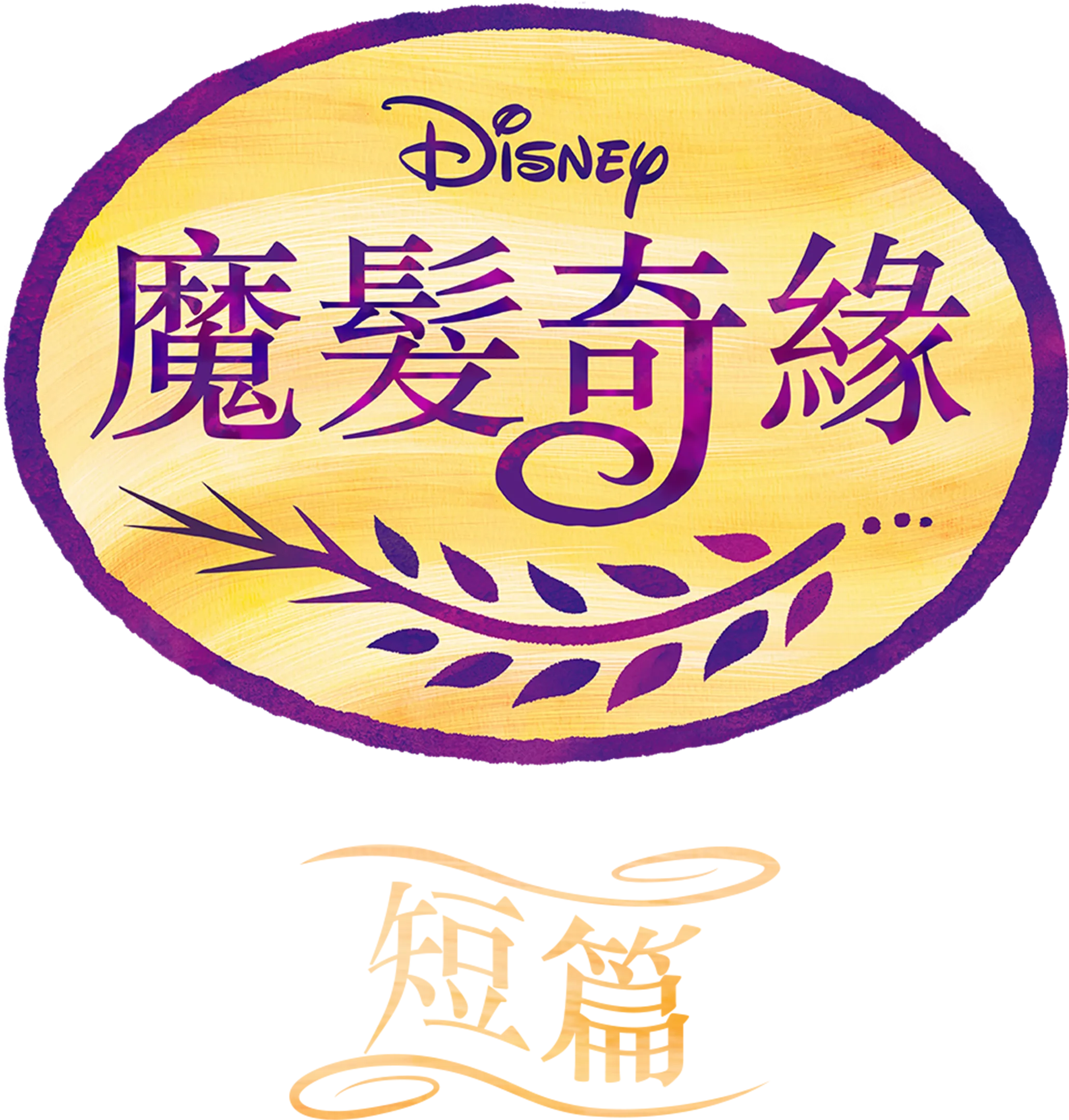 魔髮奇緣 (短篇)