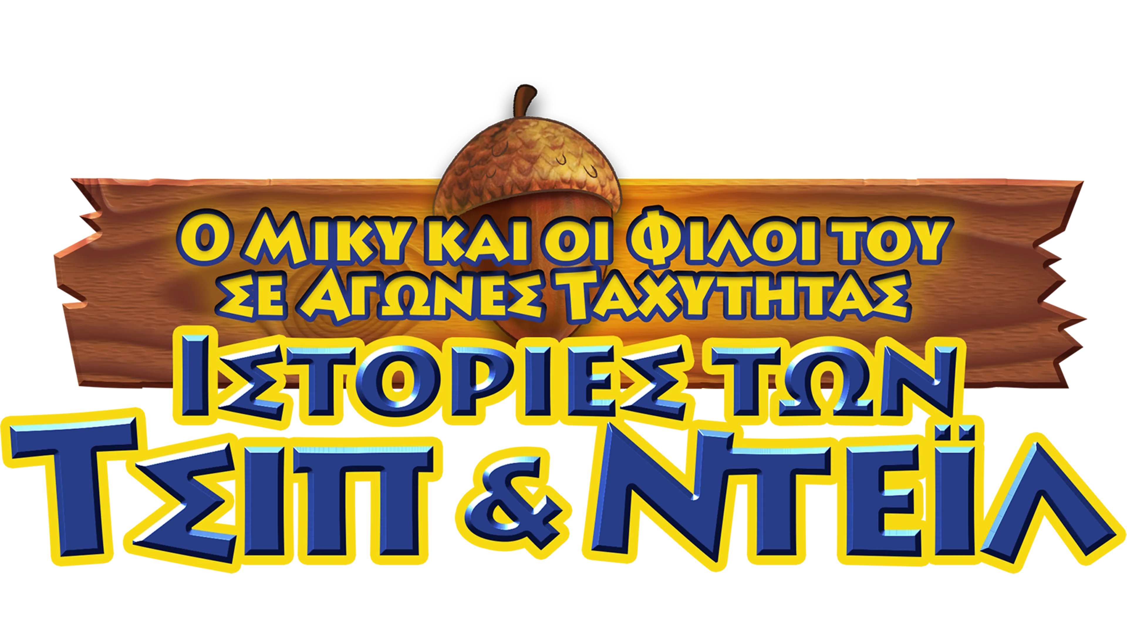 Ιστορίες των Τσιπ & Ντέιλ