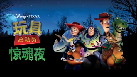 thumbnail - 玩具总动员之惊魂夜