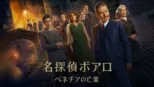 thumbnail - 名探偵ポアロ：ベネチアの亡霊