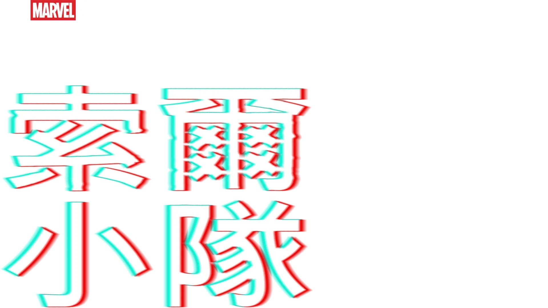 索爾小隊