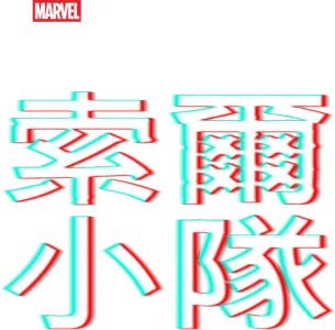 索爾小隊