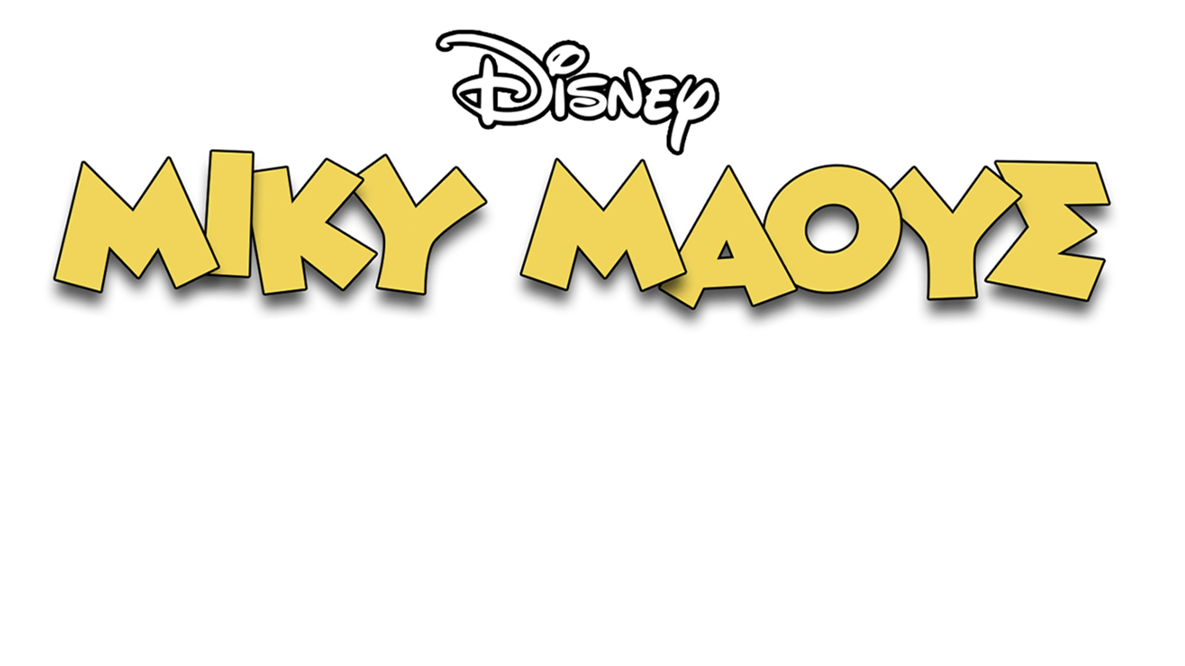 Ο Μίκυ Μέσα Από τον Καθρέφτη