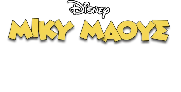 Ο Μίκυ Μέσα Από τον Καθρέφτη