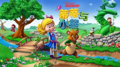 thumbnail - 蒂蒂与小熊