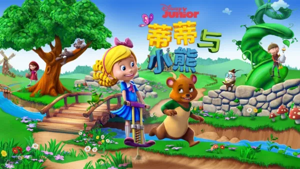 thumbnail - 蒂蒂与小熊