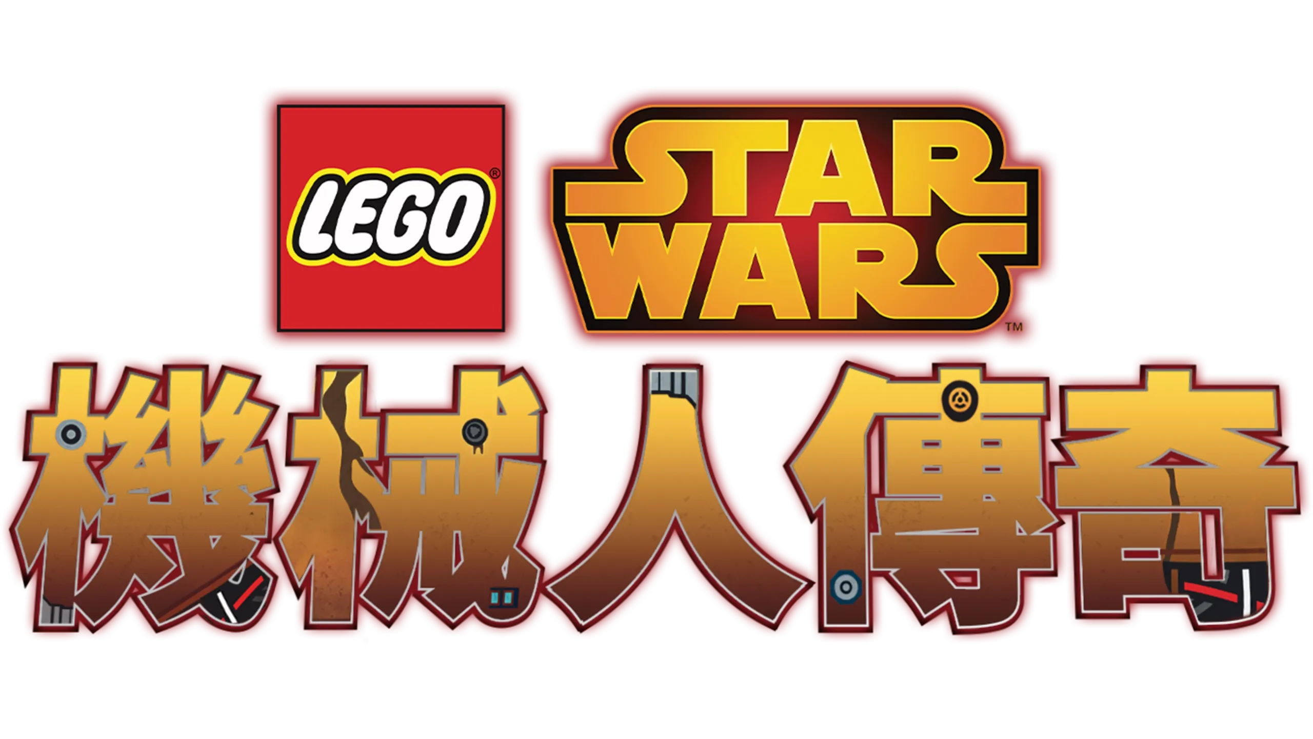 LEGO星球大戰：機械人傳奇