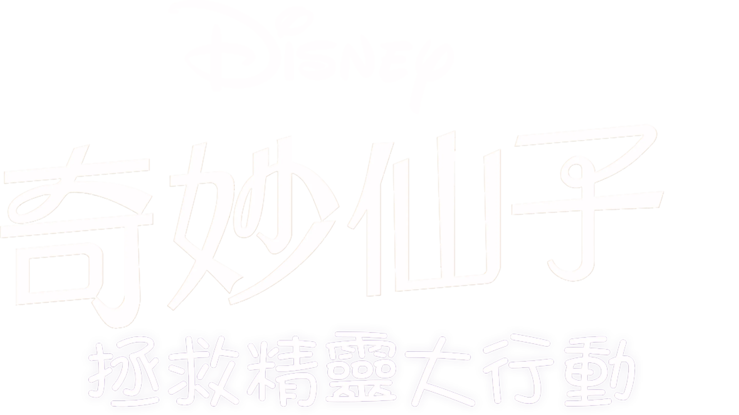 奇妙仙子：拯救精靈大行動