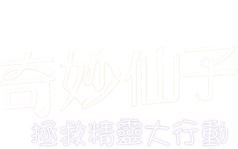 奇妙仙子：拯救精靈大行動