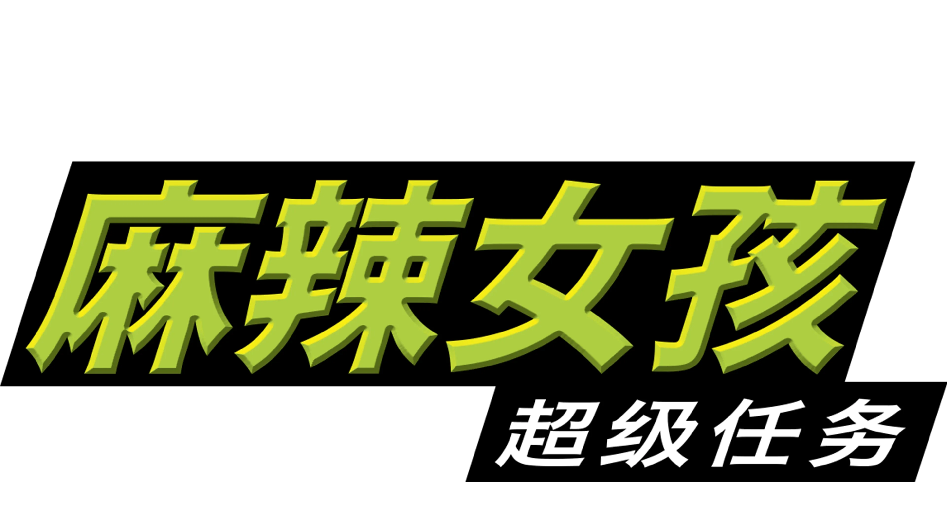 麻辣女孩：超级任务