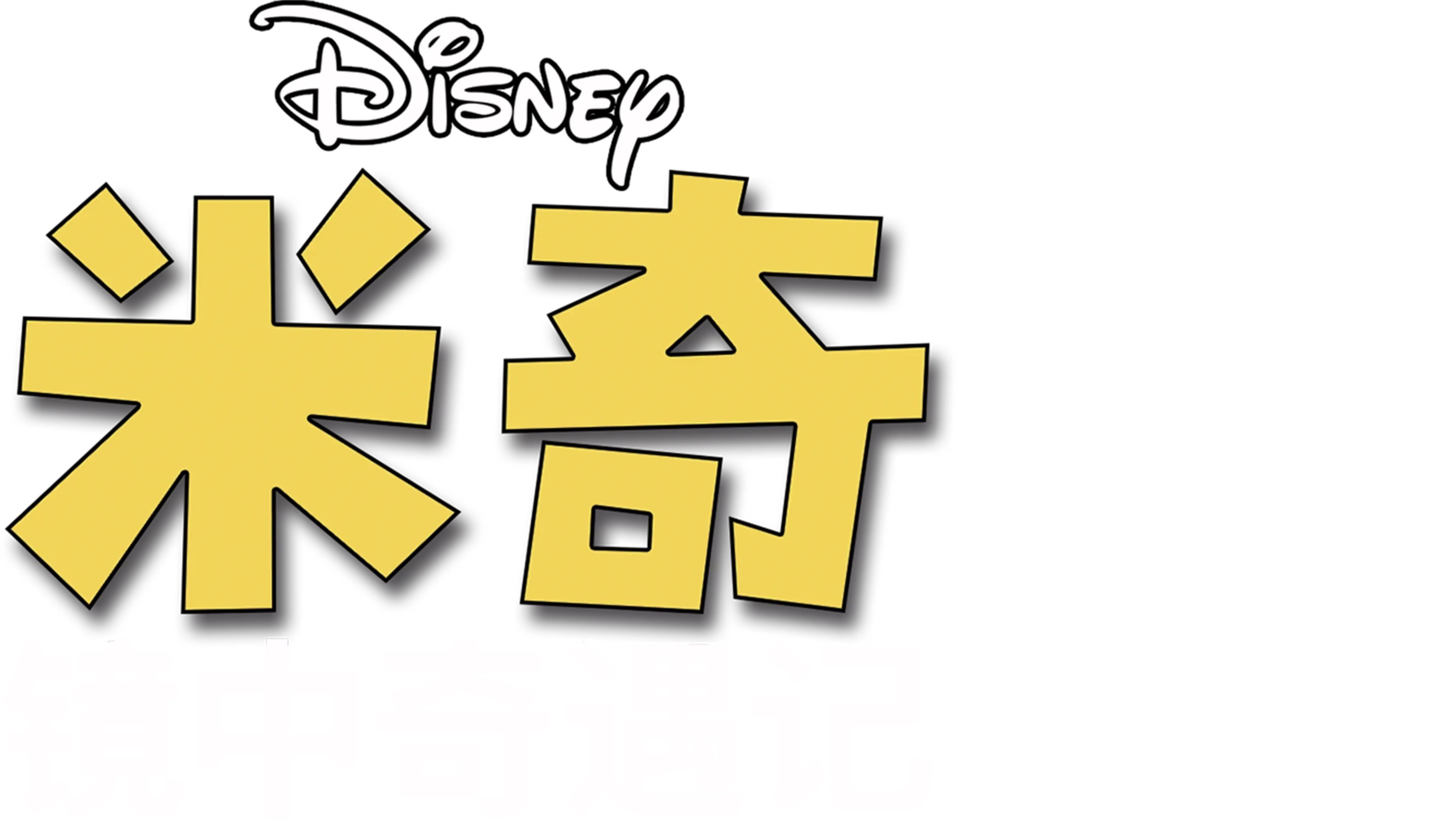 镜之旅