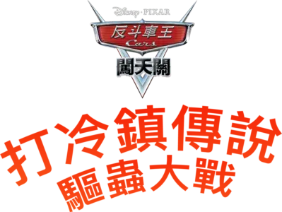打冷鎮傳說 : 驅蟲大戰
