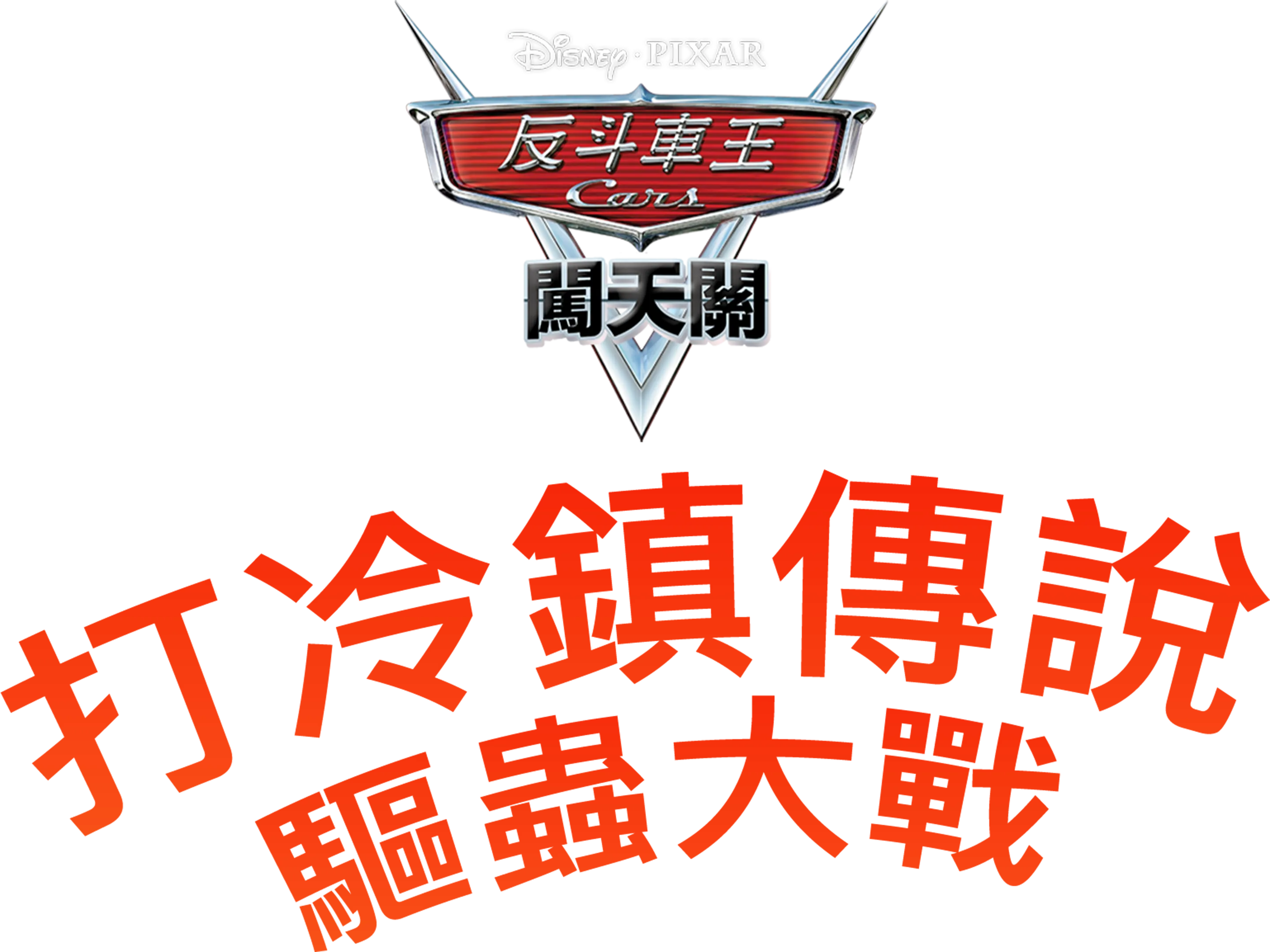 打冷鎮傳說 : 驅蟲大戰