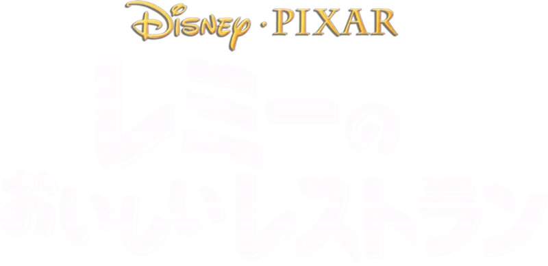 レミーのおいしいレストラン
