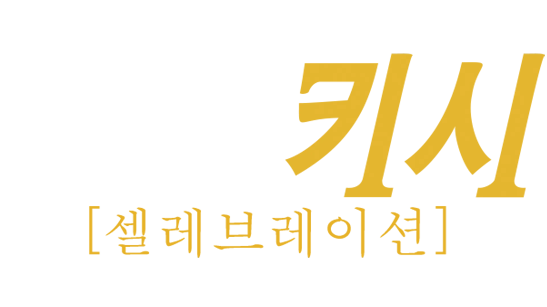 블랙키시: 셀레브레이션