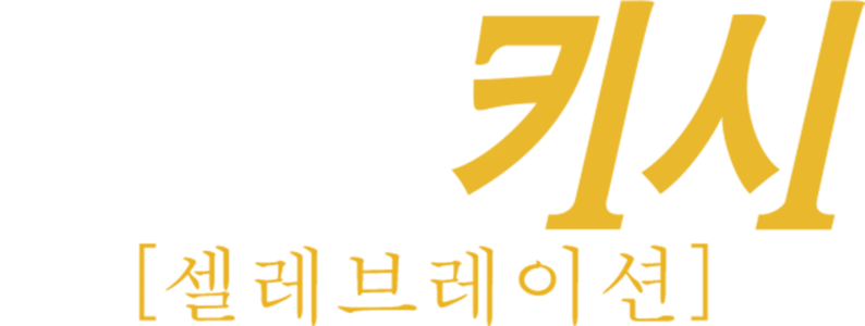 블랙키시: 셀레브레이션