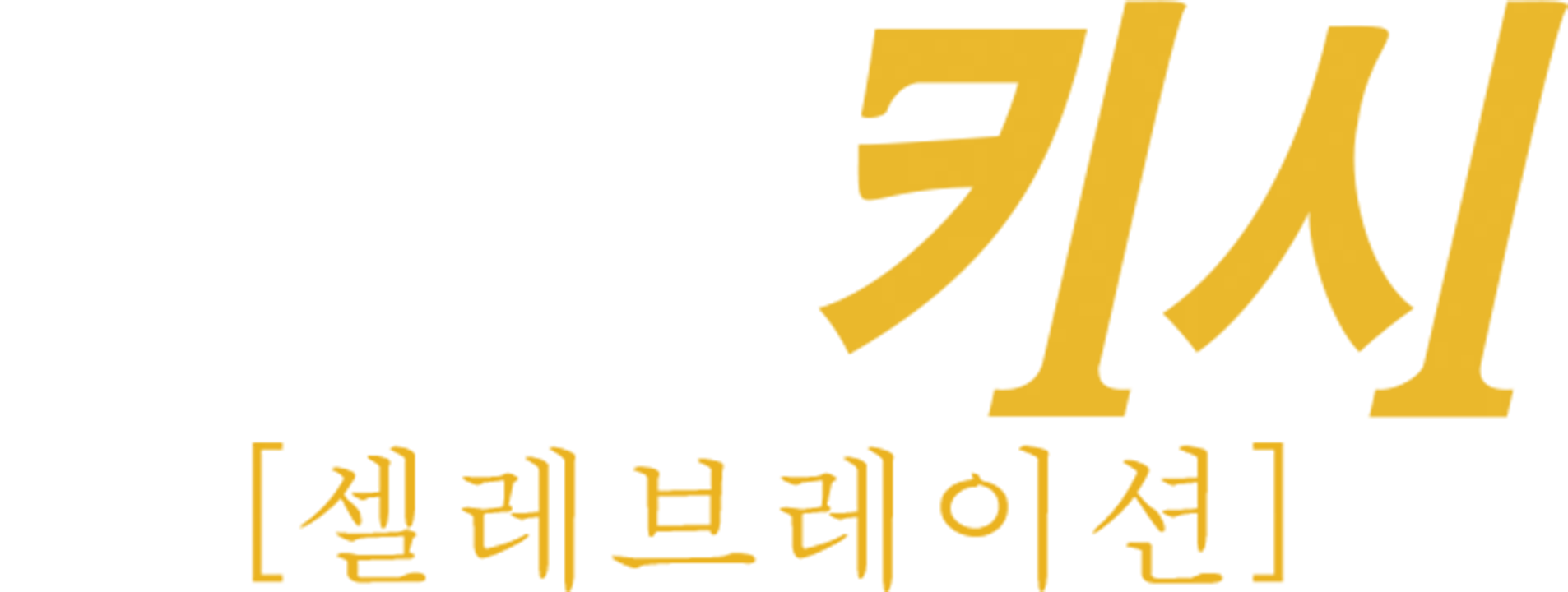 블랙키시: 셀레브레이션