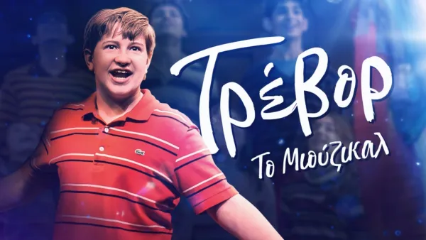 thumbnail - Τρέβορ: Το Μιούζικαλ