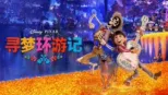 thumbnail - 寻梦环游记