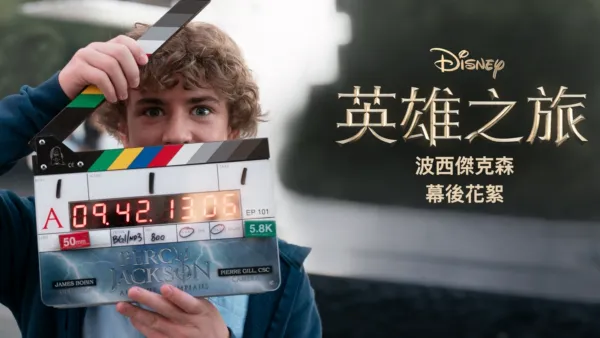 thumbnail - 英雄之旅：《波西傑克森》幕後花絮