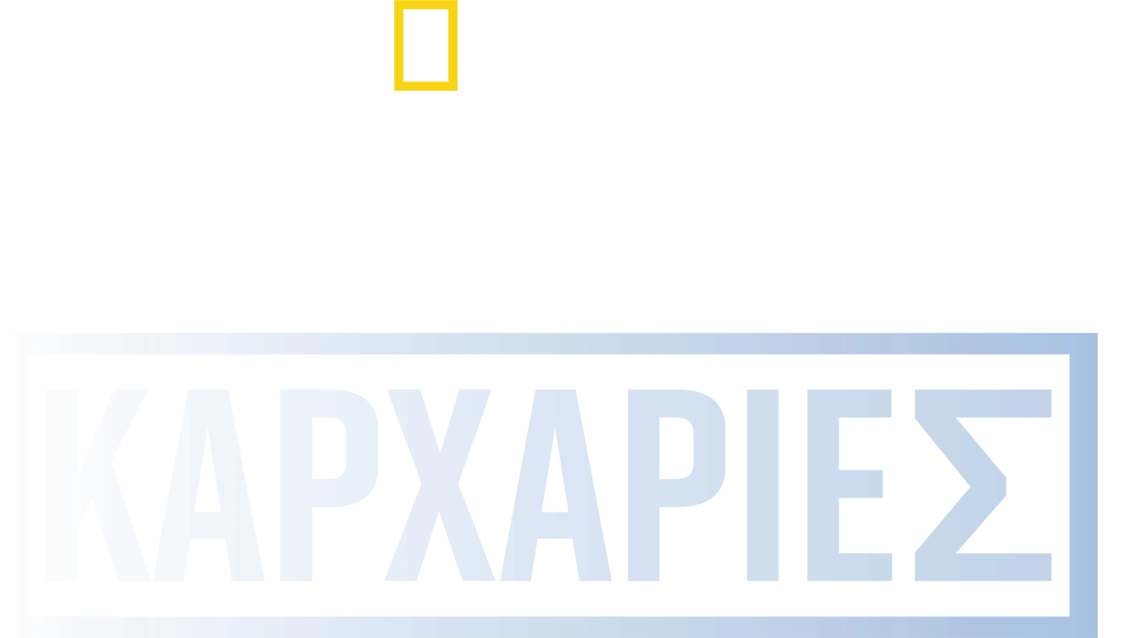Υπερμεγέθεις Καρχαρίες
