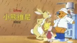 thumbnail - 小熊维尼历险记