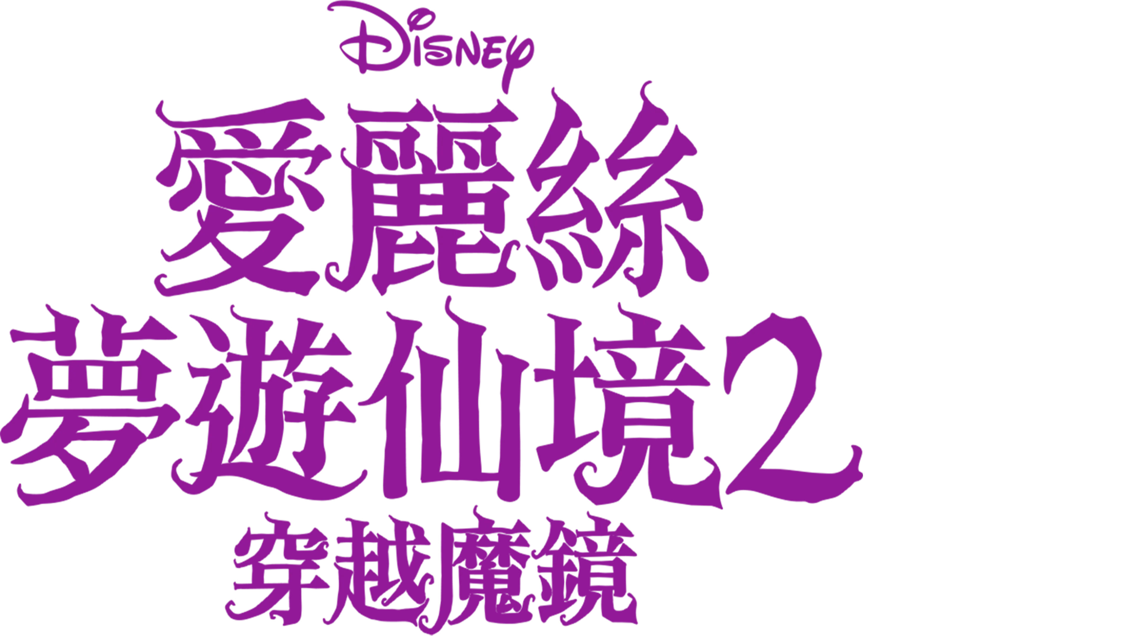 愛麗絲夢遊仙境2：穿越魔鏡