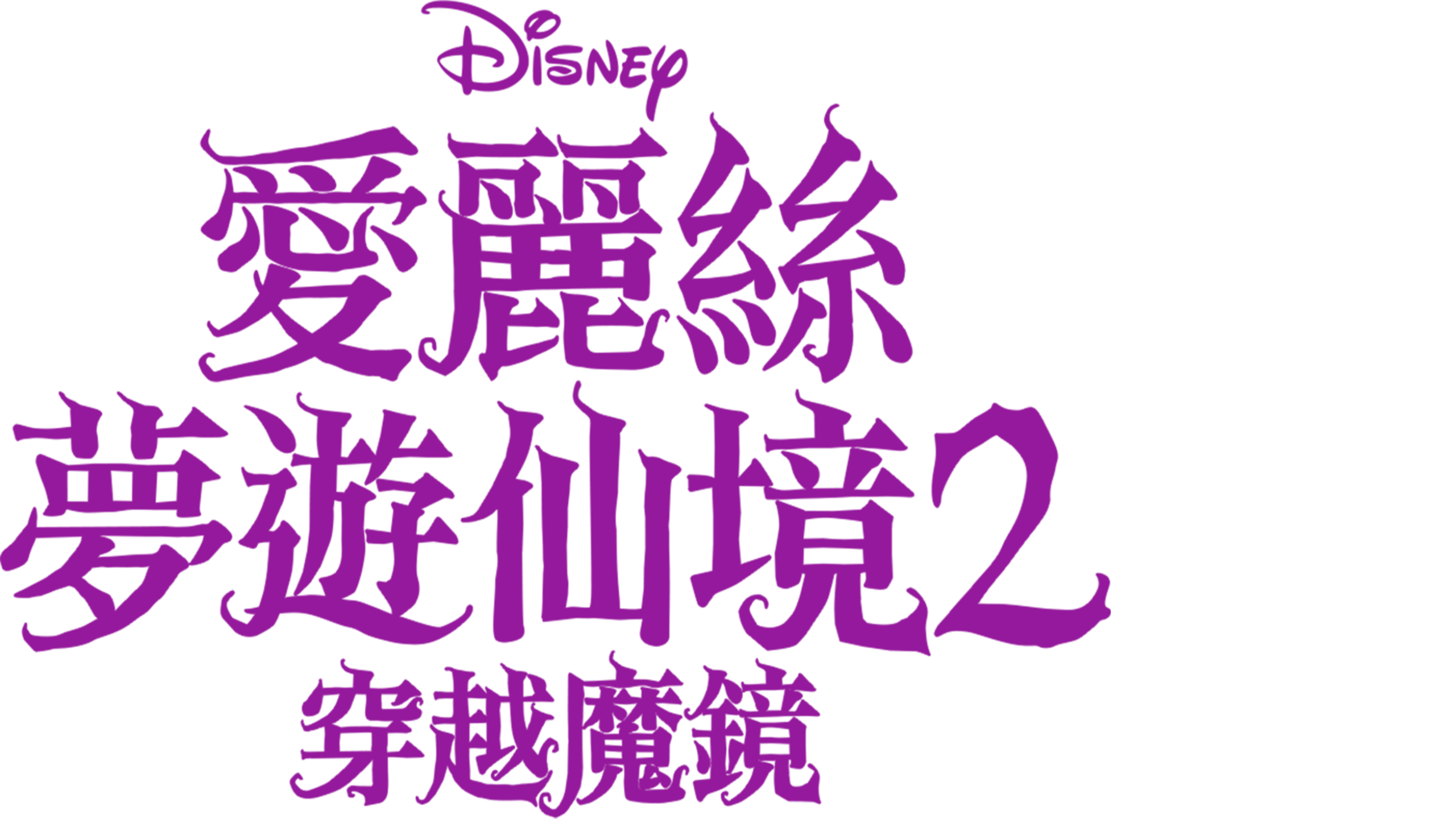 愛麗絲夢遊仙境2：穿越魔鏡