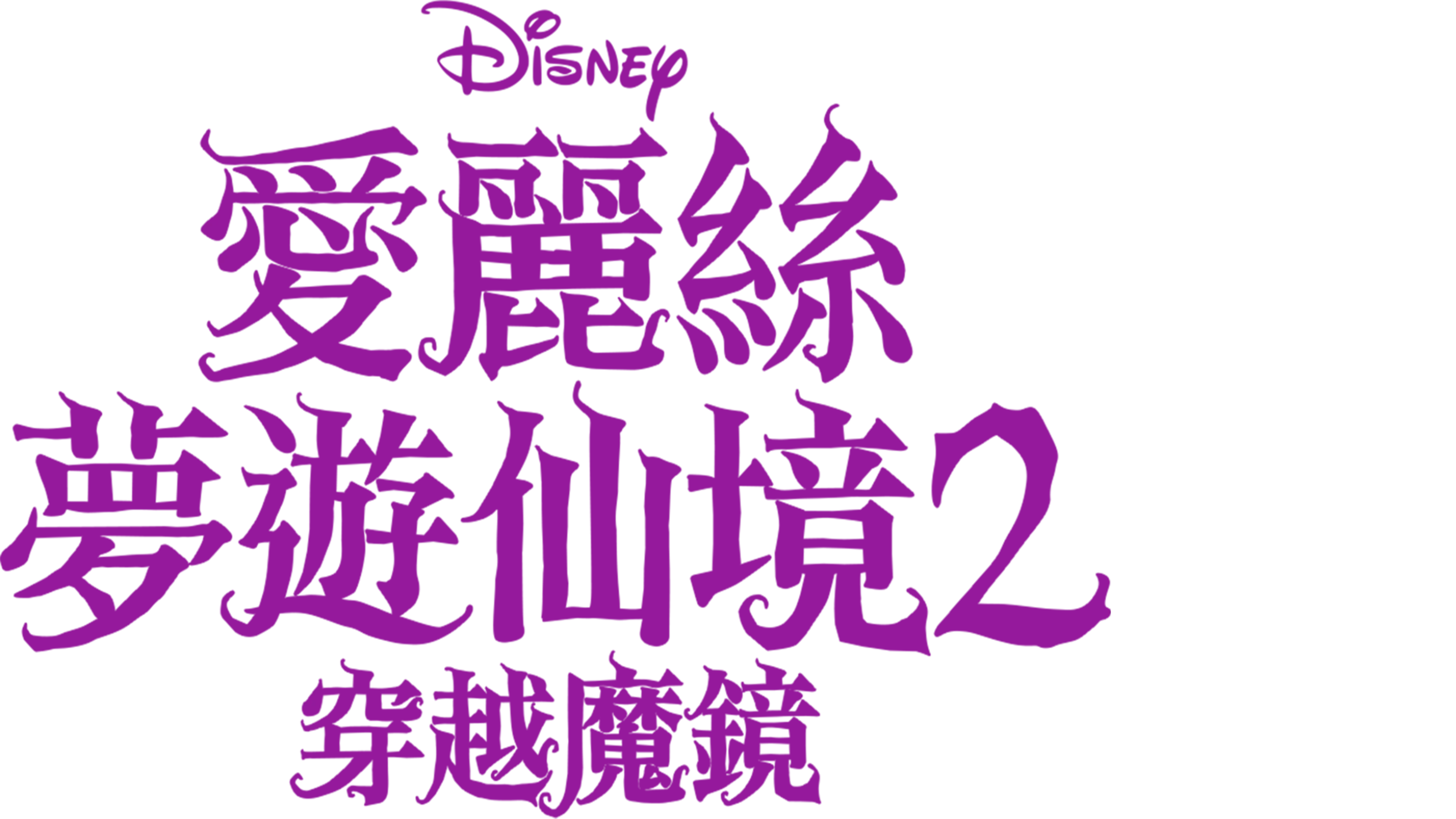 愛麗絲夢遊仙境2：穿越魔鏡